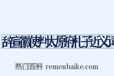 辞宣徽使判太原府札子近义词是什么意思的图片